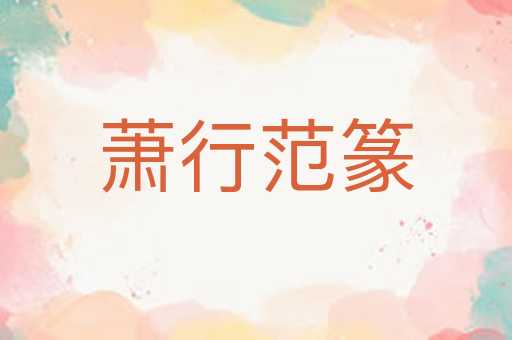 萧行范篆
