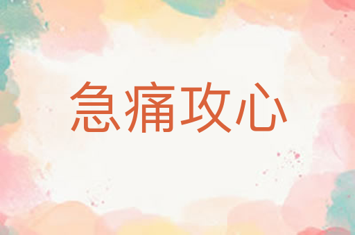 急痛攻心