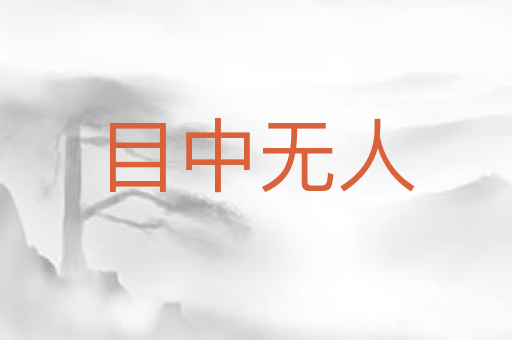 目中无人