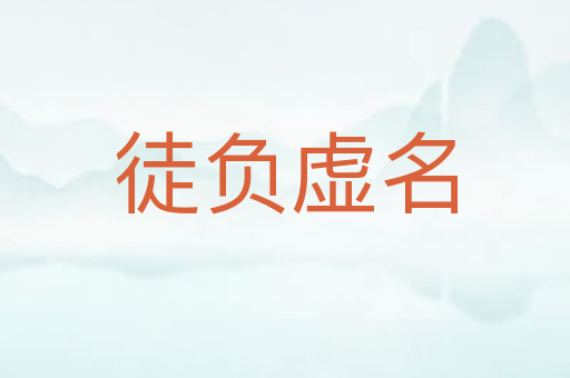 徒负虚名