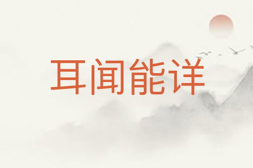 耳闻能详