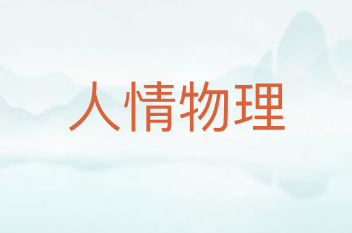 人情物理