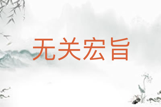 无关宏旨