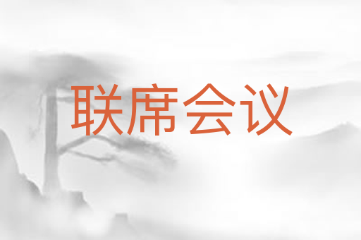 联席会议