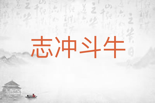 志冲斗牛