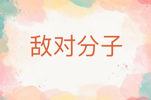 敌对分子