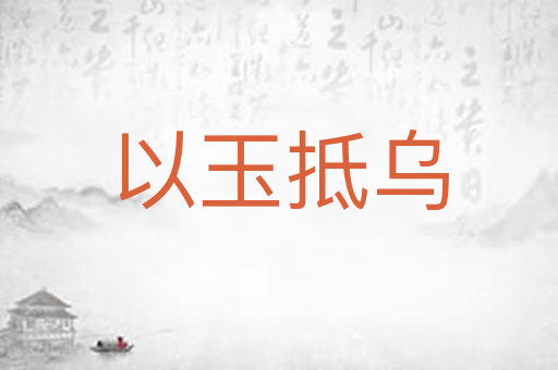 以玉抵乌