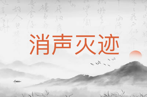 消声灭迹