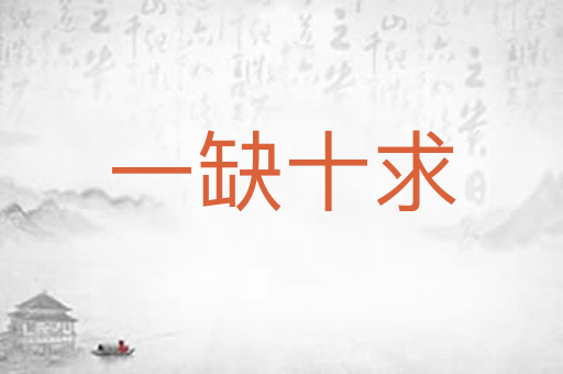 一缺十求