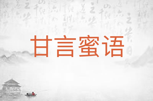 甘言蜜语