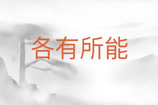 各有所能