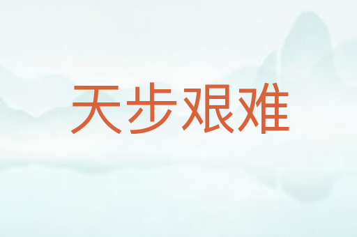 天步艰难