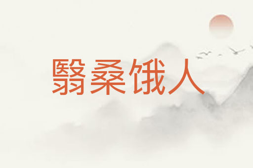 翳桑饿人