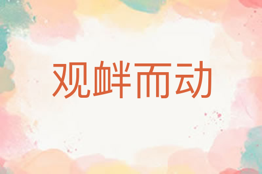 观衅而动