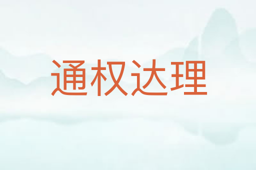 通权达理