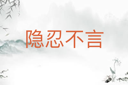 隐忍不言