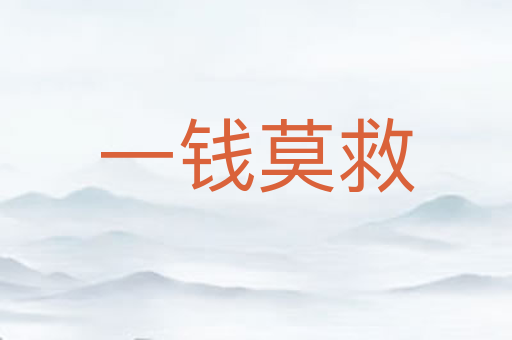 一钱莫救