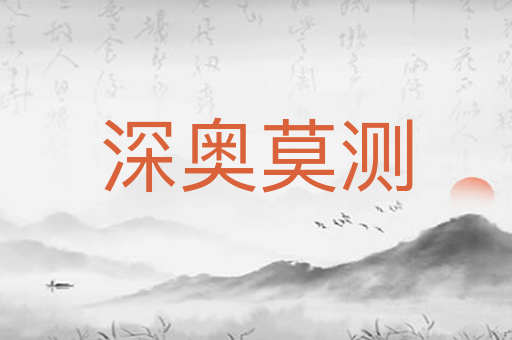深奥莫测