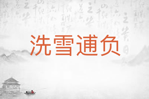 洗雪逋负