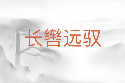 长辔远驭