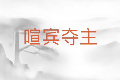 喧宾夺主