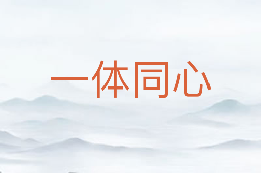 一体同心