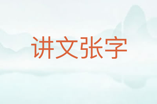讲文张字