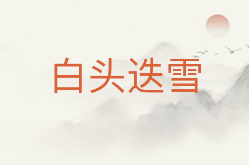 白头迭雪