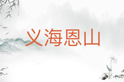 义海恩山