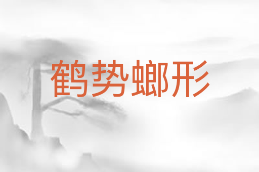 鹤势螂形