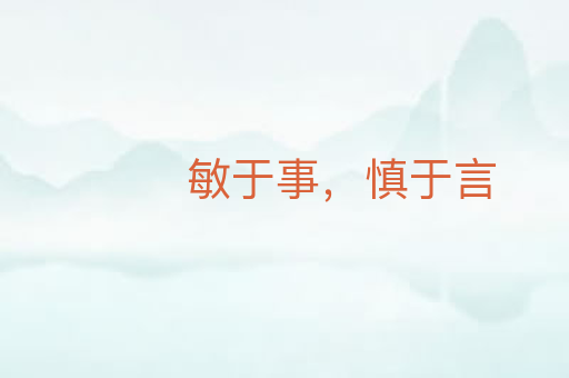 敏于事,慎于言