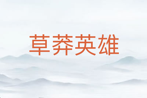草莽英雄