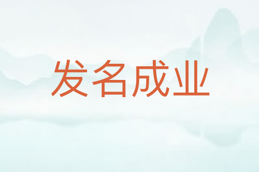 发名成业