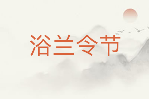 浴兰令节
