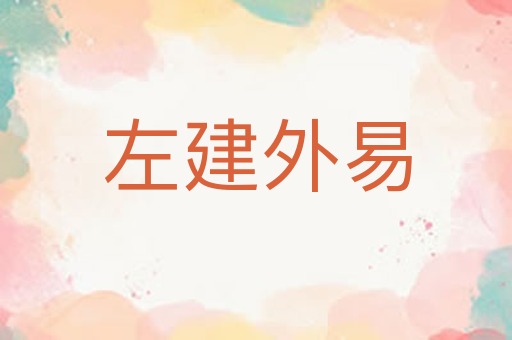 左建外易