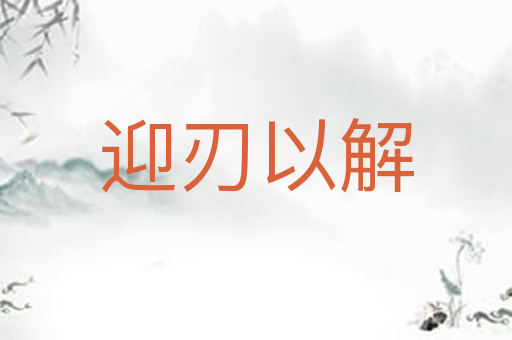 迎刃以解