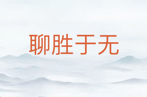聊胜于无