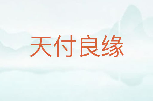 天付良缘