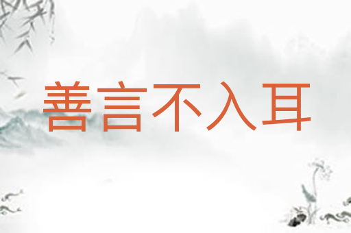 善言不入耳