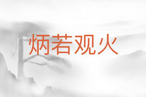 炳若观火
