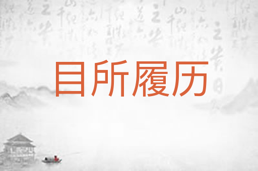 目所履历