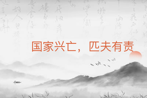 国家兴亡，匹夫有责