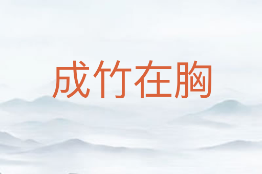 成竹在胸
