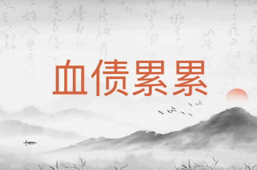 血债累累
