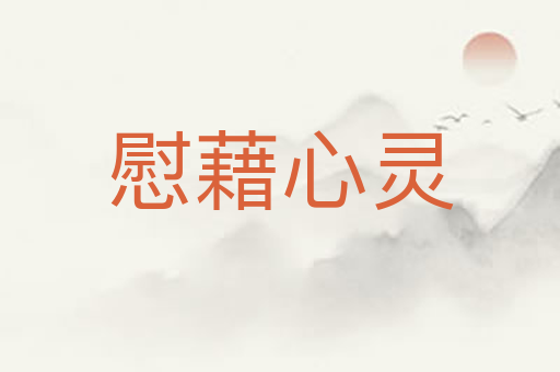 慰藉心灵
