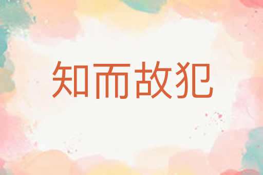 知而故犯