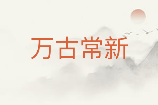 万古常新