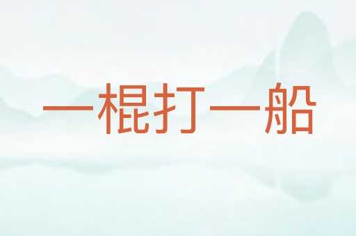 一棍打一船