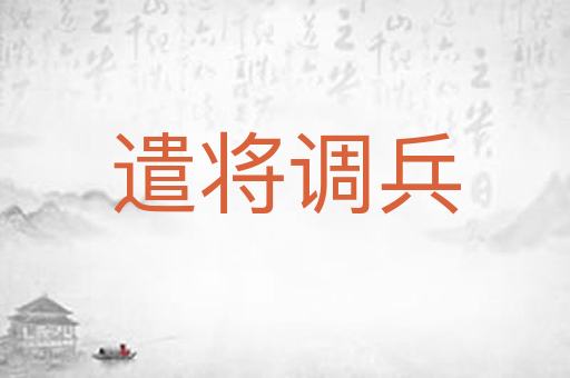 遣将调兵