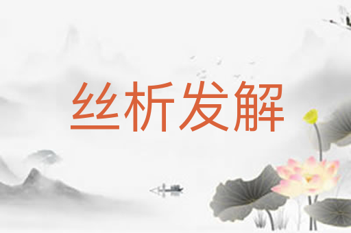 丝析发解